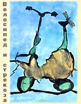 Велосипед и стрекоза