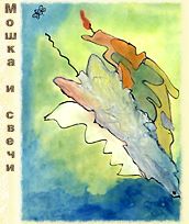 Мошка и свечи